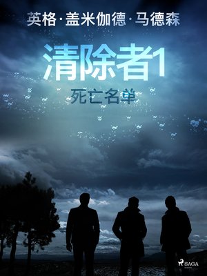 cover image of 清除者1：死亡名单